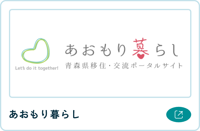 あおもり暮らし