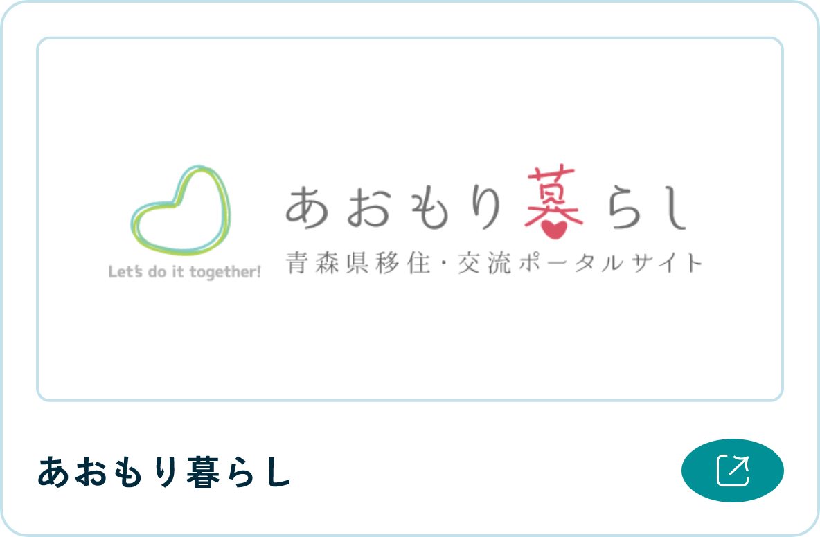 あおもり暮らし