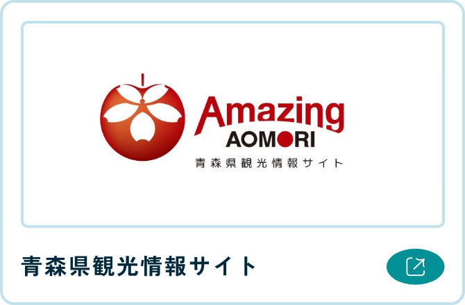 青森県観光情報サイト