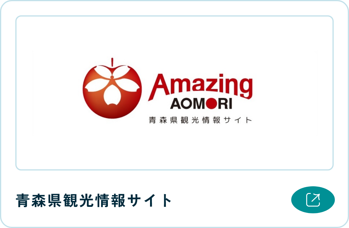 青森県観光情報サイト