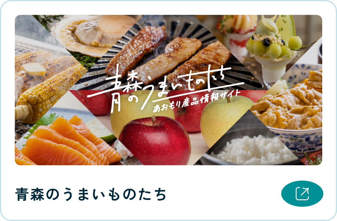 青森のうまいものたち