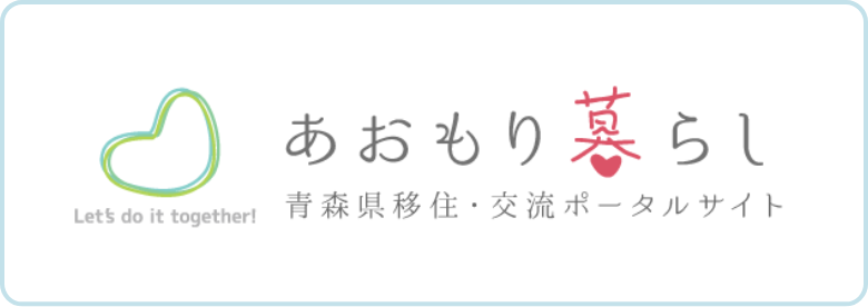 あおもり暮らし