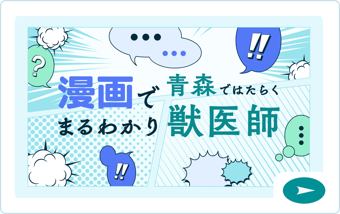 漫画でまるわかり青森ではたらく獣医師