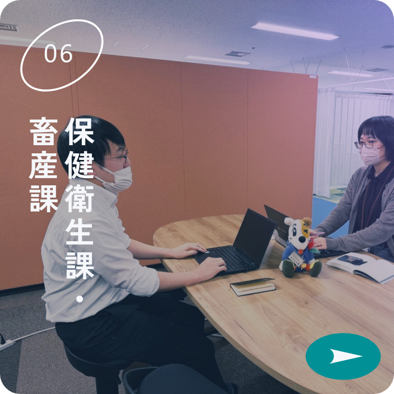 保健衛生課・畜産課