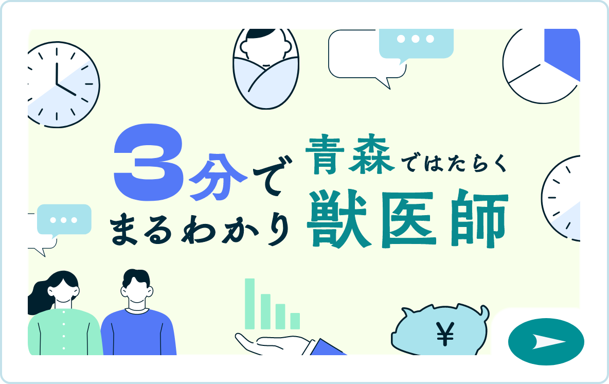 3分でまるわかり青森ではたらく獣医師