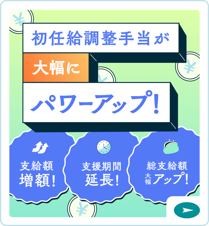 初任給調整手当が大幅にパワーアップ！