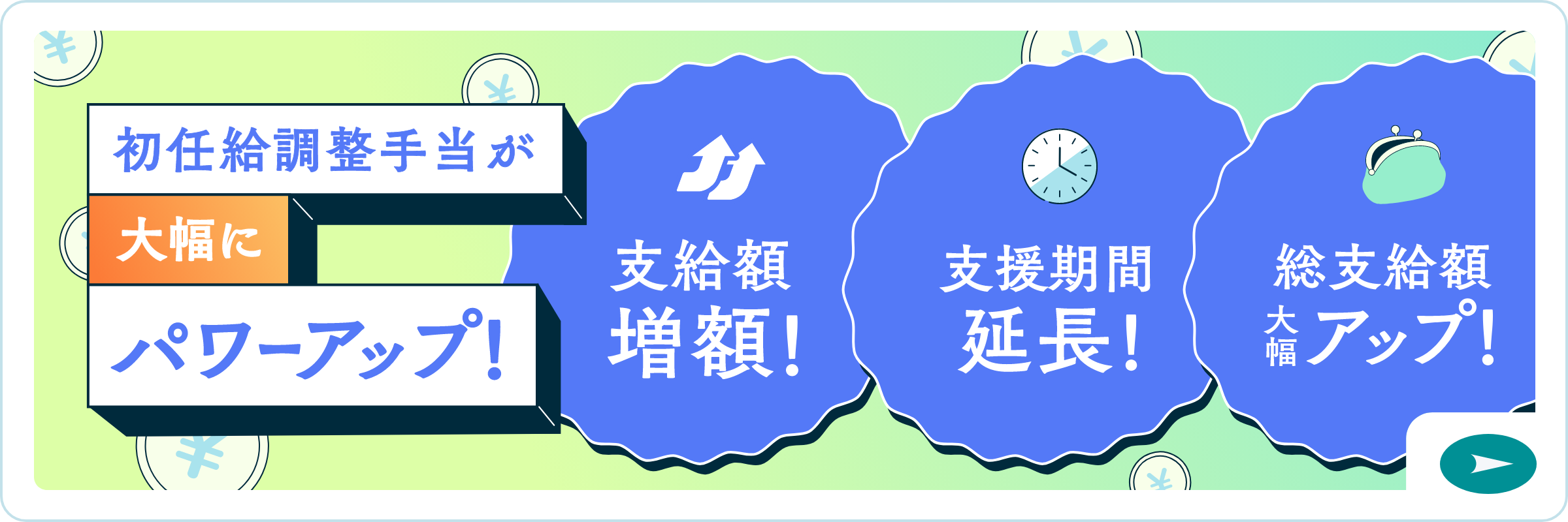 初任給調整手当が大幅にパワーアップ！
