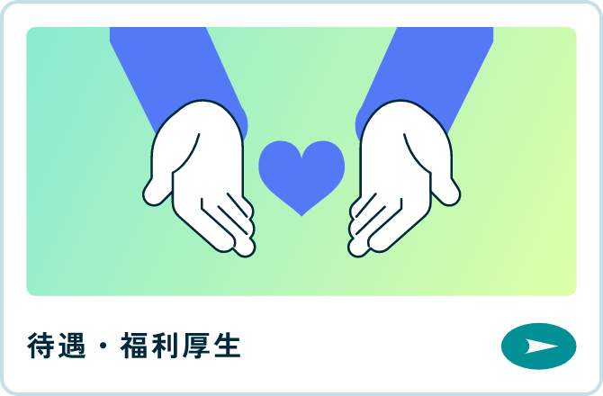 待遇・福利厚生