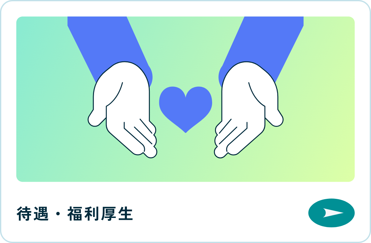 待遇・福利厚生