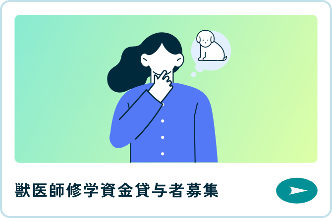 獣医師修学資金貸与者募集