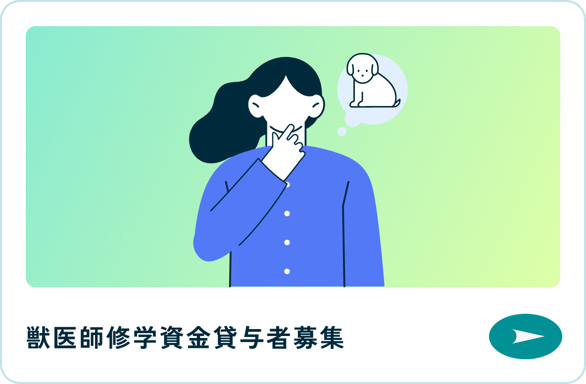 獣医師修学資金貸与者募集