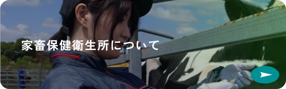 家畜保健衛生所について