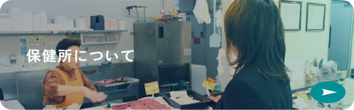 保健所について