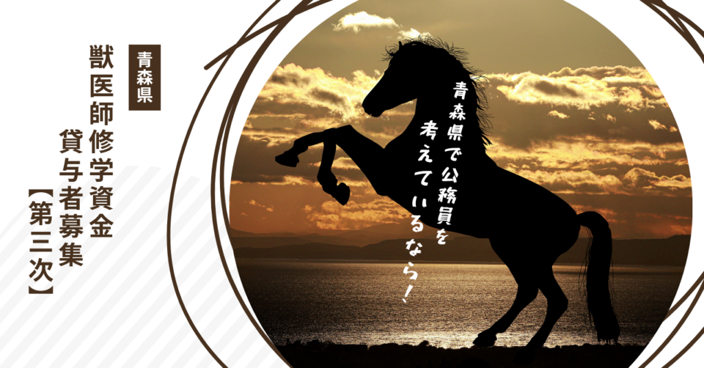 青森県で公務員を考えているなら！獣医師修学資金貸与者募集中です。